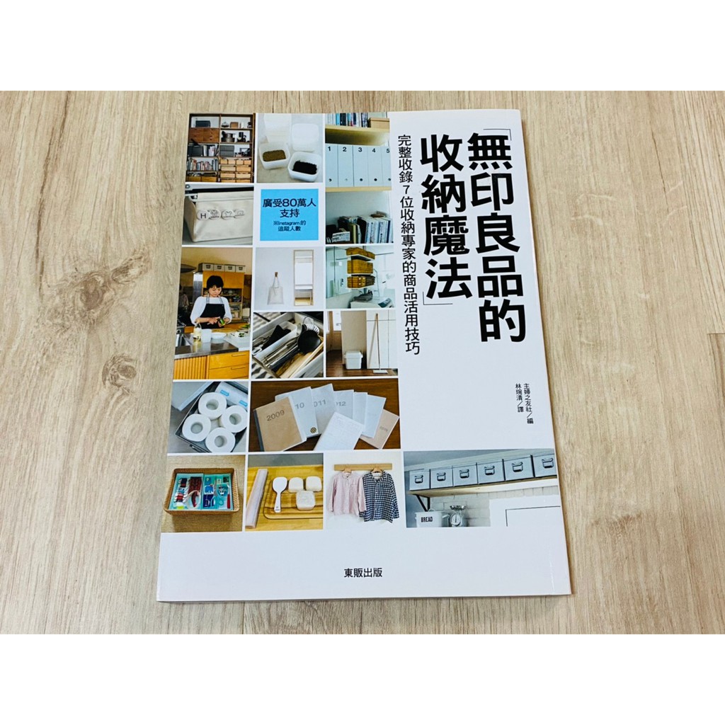 無印良品的收納魔法斷捨離無印良品簡單生活完整收錄7位收納專家的商品活用技巧 蝦皮購物