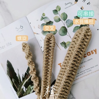 植love 手作麻繩編織 含水苔 法式水苔柱攀爬柱椰纖棒天南星植物棒龜背芋蔓綠絨山烏龜圓葉爬籐蔓支架