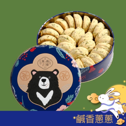 🔥現貨🔥鴻鼎菓子 中秋限定 台灣黑熊曲奇餅-鹹香蔥蔥