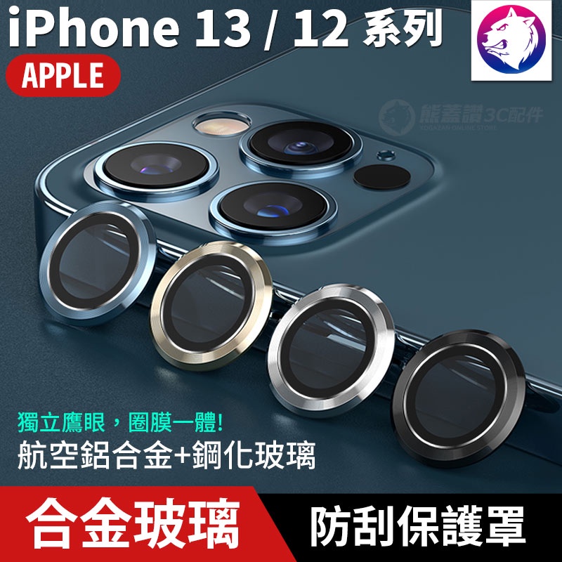 Image of 鋁合金鋼化玻璃！【快速出貨】 蘋果 iPhone 13 12 Pro 鏡頭防刮保護圈 鏡頭貼 玻璃鏡頭圈 獨立鏡頭罩 #0
