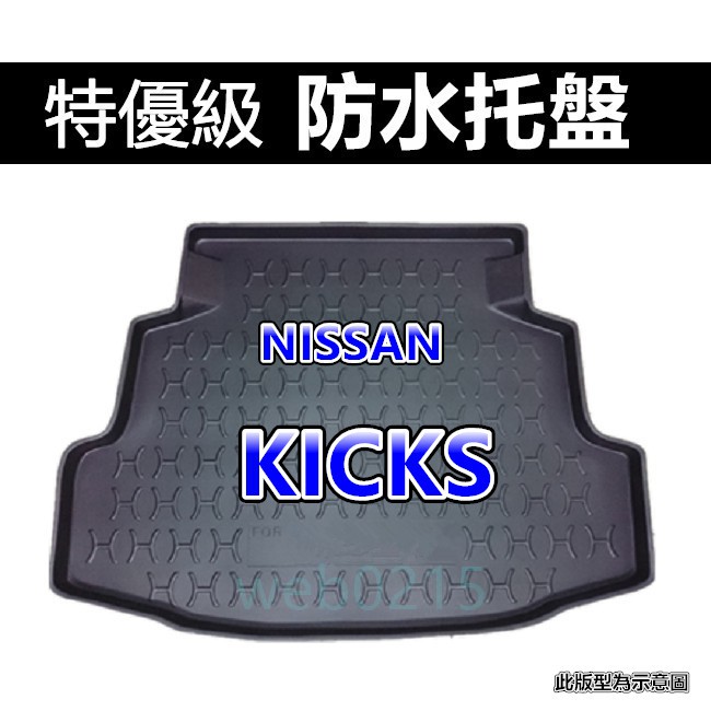 台灣製後車箱防水托盤 Nissan KICKS 後廂墊 後車廂墊 後箱墊 後車箱墊 ~暉翔~