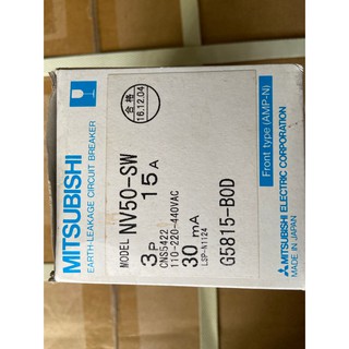 【原廠保固】三菱 MITSUBISHI NV50-SW 3P15A 三菱漏電斷路器