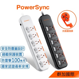 群加 PowerSync 6開6插滑蓋防塵防雷擊延長線/1.2m/1.8m/2色(TS6DB612)
