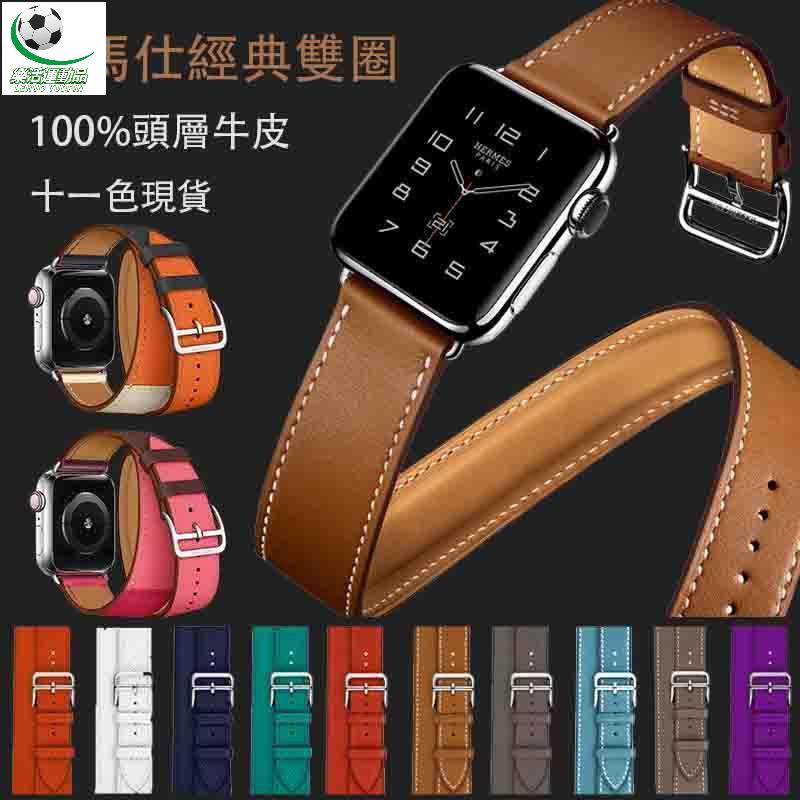 樂活運動品 XIYU 雙圈款真皮替換錶帶 Apple watch 5/4/3/2/1代錶帶 蘋果愛馬仕真皮錶帶