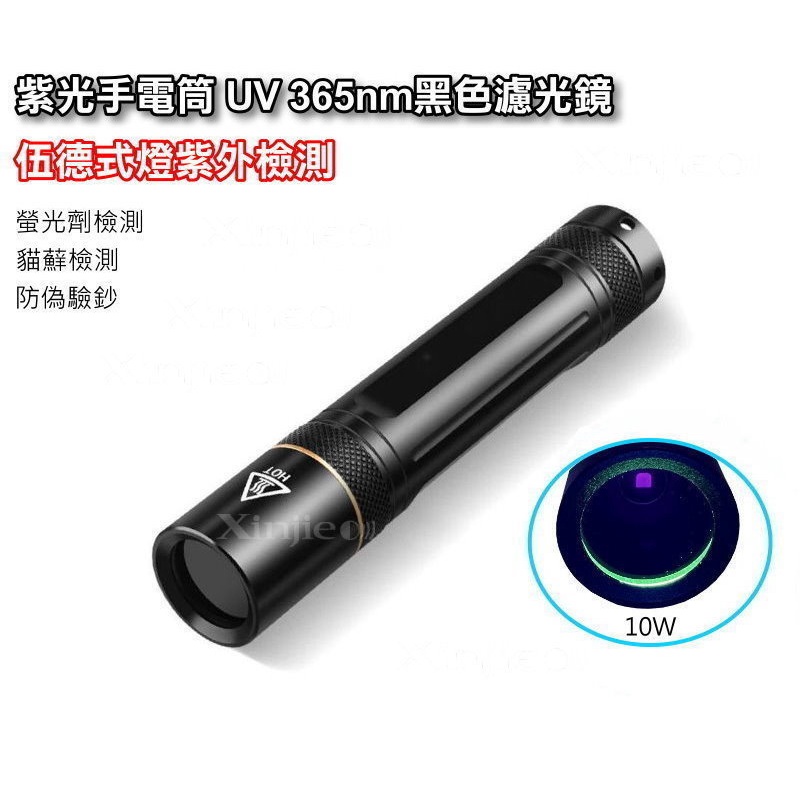 信捷【A49單】10W大功率 紫光手電筒 UV365nm納米 黑色濾光鏡片 紫外線 螢光防偽 琥珀 翡翠 郵票