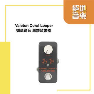 〈絕地音樂樂器中心〉 免運 Valeton Coral Looper 迴圈錄音 單顆 效果器