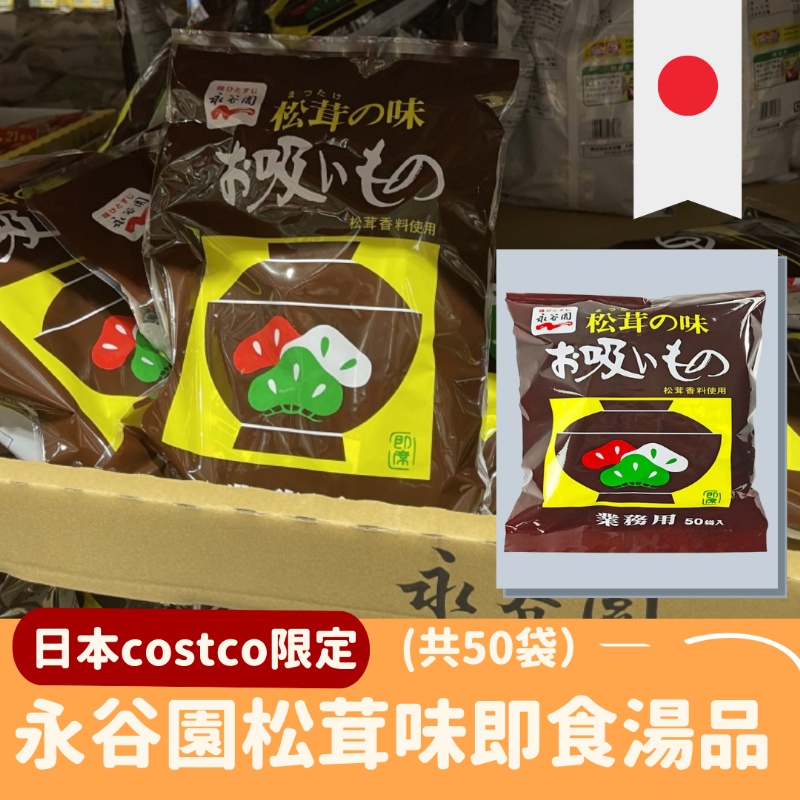預購🛒日本🇯🇵 Costco限定 永谷園松茸味即食湯品(1袋50包)