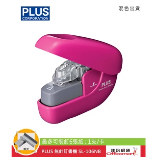 PLUS 無針訂書機 SL-106NB (最多可裝釘6張紙;1支/卡)【Officemart】