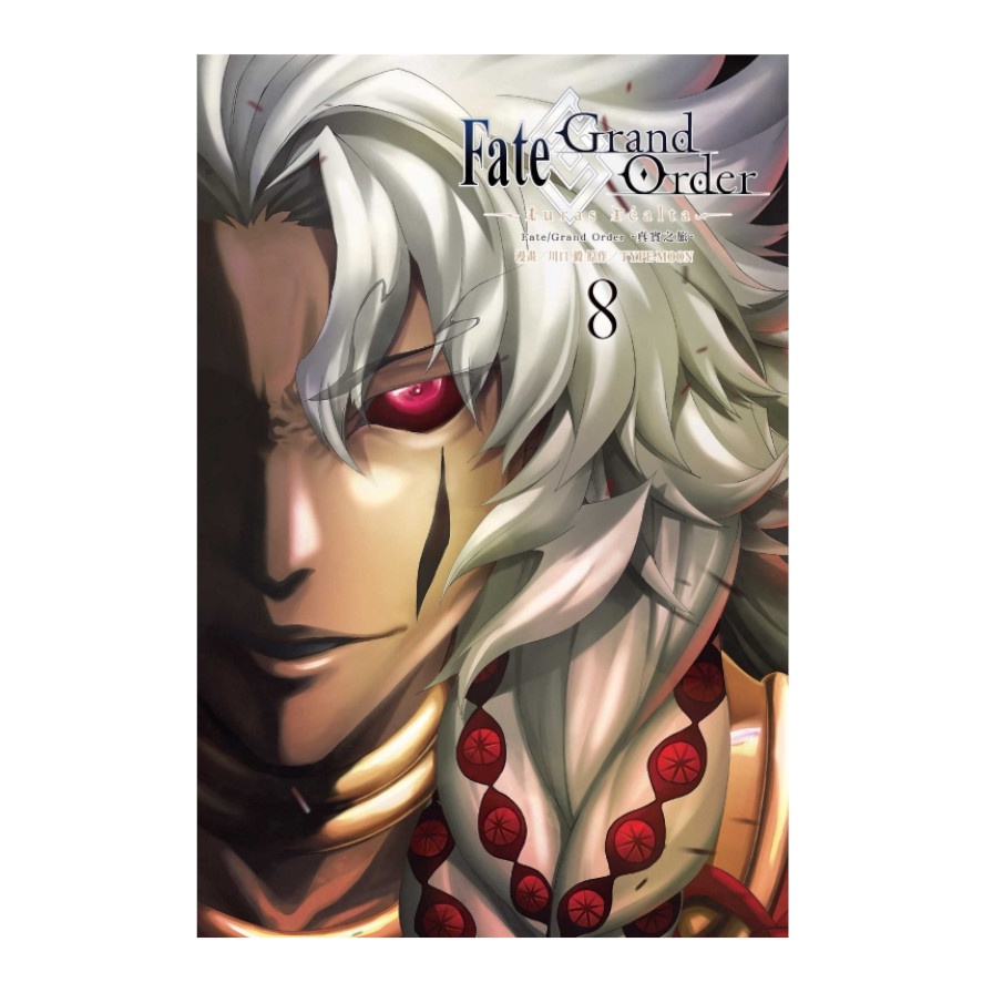 Fate/Grand Order真實之旅(8)(漫畫：川口毅/原作：TYPE-MOON) 墊腳石購物網