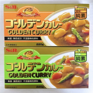 [ 舌尖上的美味 ] 日本 S&B 愛思必金牌 純素咖哩塊 日本咖哩塊 甜味/中辣【無蛋.無奶】220克/盒 ㊣