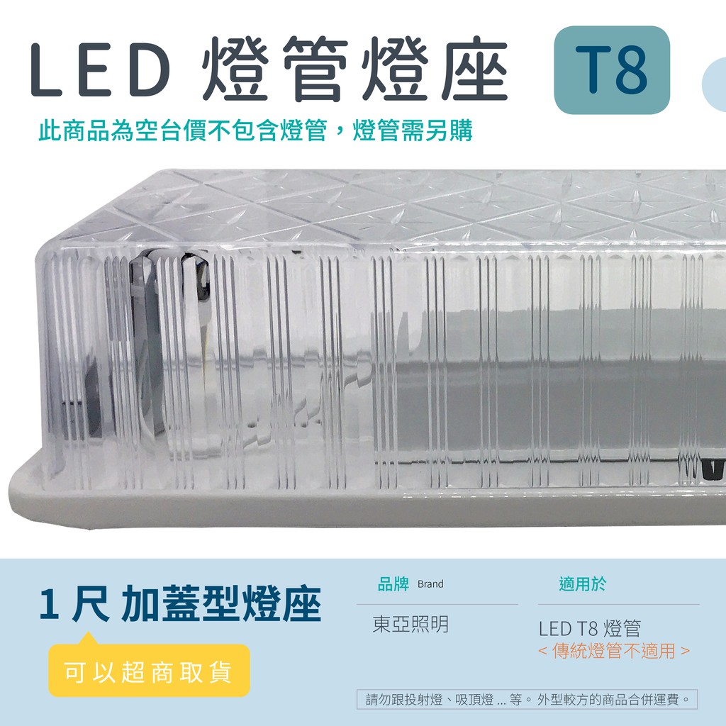 光譜照明 Led 東亞燈座 1尺加蓋型 T8 Led專用日光燈座單管雙管4尺2尺燈座燈具 蝦皮購物