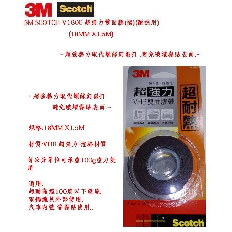 3M SCOTCH V1806 超強力雙面膠(捲)(規格:18MMX1.5M)(耐高溫專用)