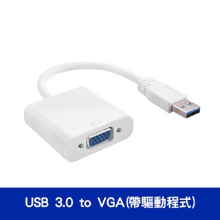 USB 3.0 to VGA 轉換器/轉接線 usb to vga轉接螢幕/投影機/電視 支援多螢幕顯示 相容USB 2