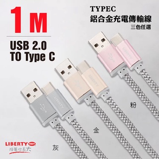 利百代 TYPEC 鋁合金充電傳輸線 1M 鋁合金 充電線 充電 傳輸線 傳輸 安卓 Android type-c 快充