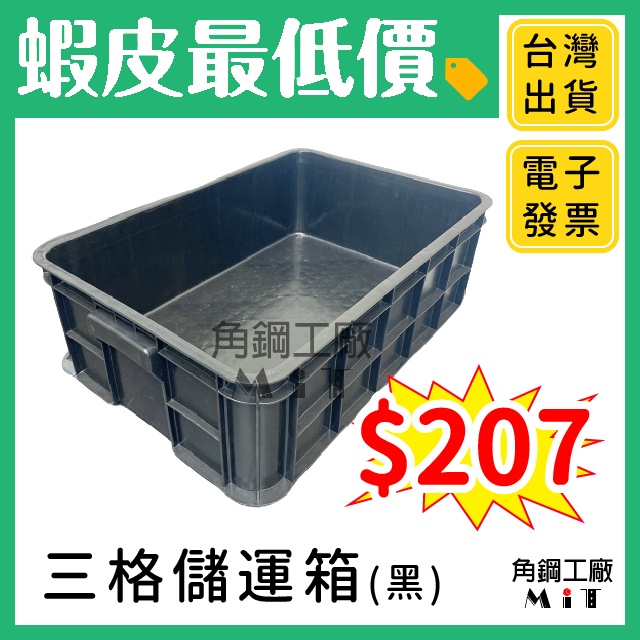 台灣製造 三格儲運箱  工廠 公司 學校 三格儲 儲物箱 三格密 儲運箱 整理箱 收納箱 物流箱 麵包箱 周轉箱 蔬果箱