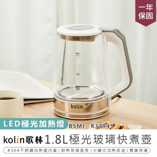 【Kolin歌林1.8L極光玻璃快煮壺 KPK-MN1853】快煮壺 熱水壺 玻璃快煮壺 不鏽鋼壺 電熱水壺 沖泡壺