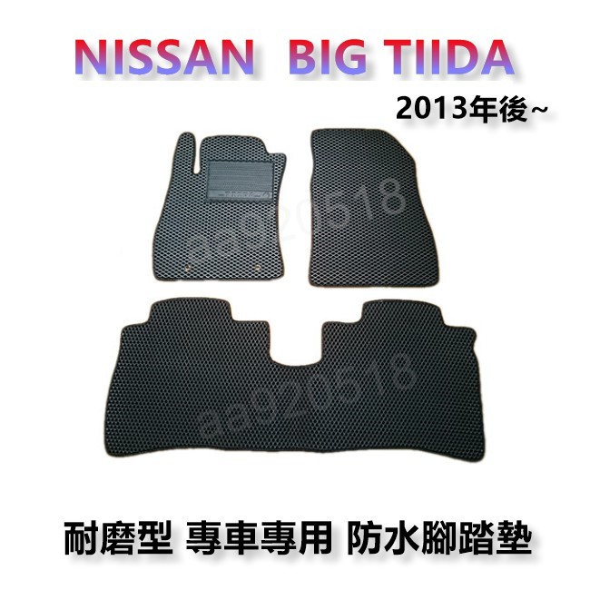 Nissan- BIG TIIDA 專車專用耐磨型防水腳踏墊 腳踏墊 另有 TIIDA iTIIDA 後廂墊 後箱墊