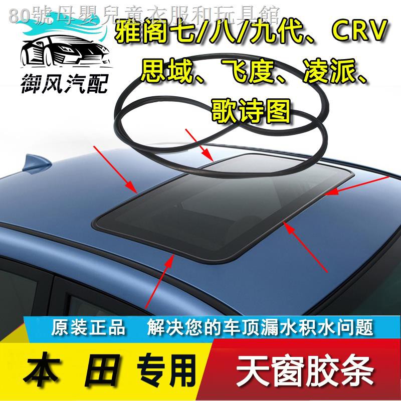 ℡本田雅閣七代八代九代思域飛度鋒范凌派CRV天窗密封條膠條防水圈