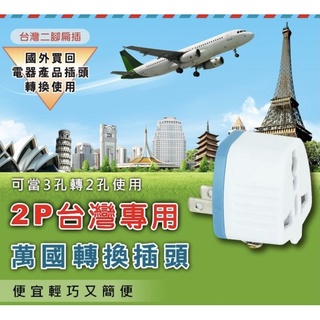 UTA-86 2P台灣專用萬國轉換插頭