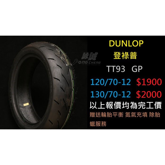 【詠誠車業】登錄普 DUNLOP TT93 130/70-12 完工價:2000元 可刷卡 另有 120/70-12