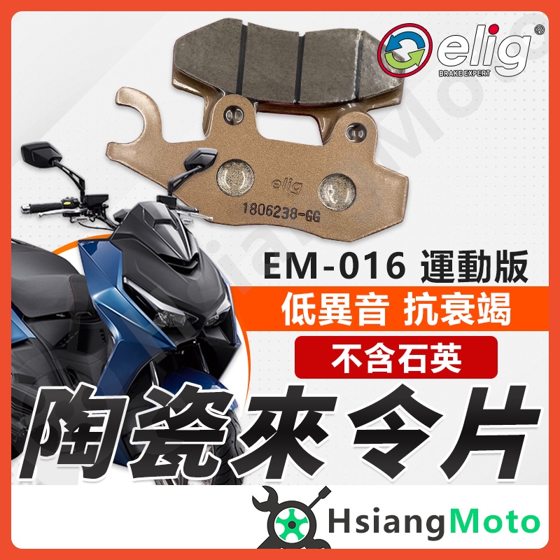 【現貨免運附發票】ELIG 來令片 煞車皮 運動版 陶瓷來令片 KRV 180 雷霆王 G6 A博士 KTR 酷龍