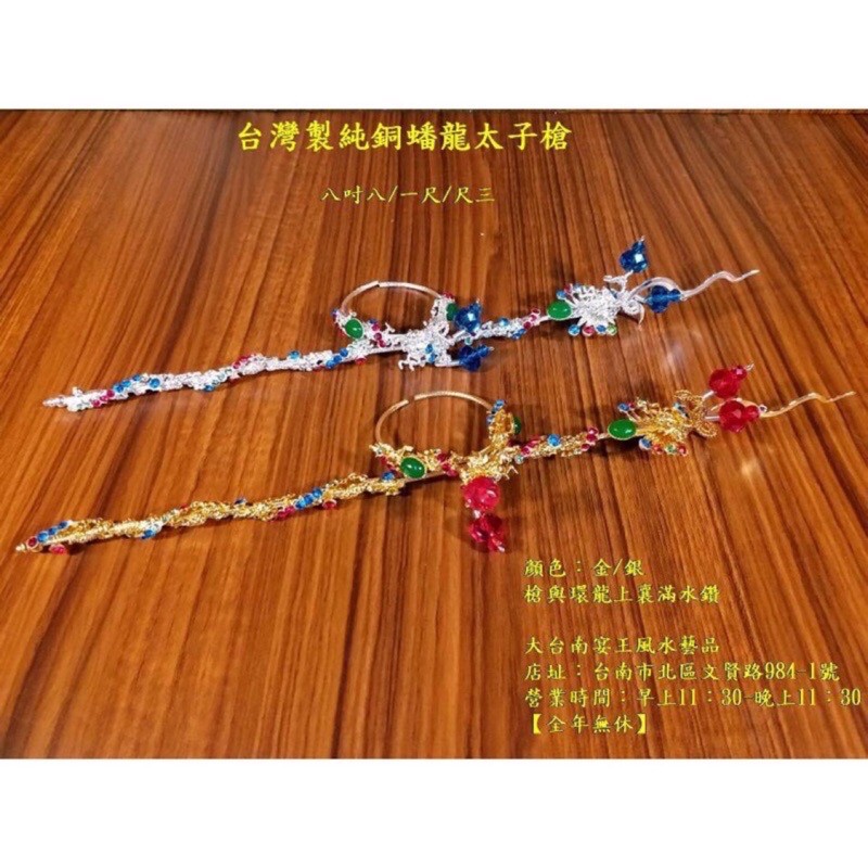 兵器大全 太子系列 台灣製純銅蟠龍太子槍八吋八尺三尺六神尊適用現貨在台灣快速出貨大台南宴王佛具