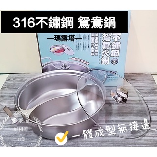好相廚五金 Maluta 瑪露塔 316不鏽鋼 鴛鴦鍋 一體成形 火鍋 附蓋 33cm 萬能鍋 湯鍋