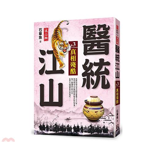 醫統江山Ⅱ之3【真相殘酷】
