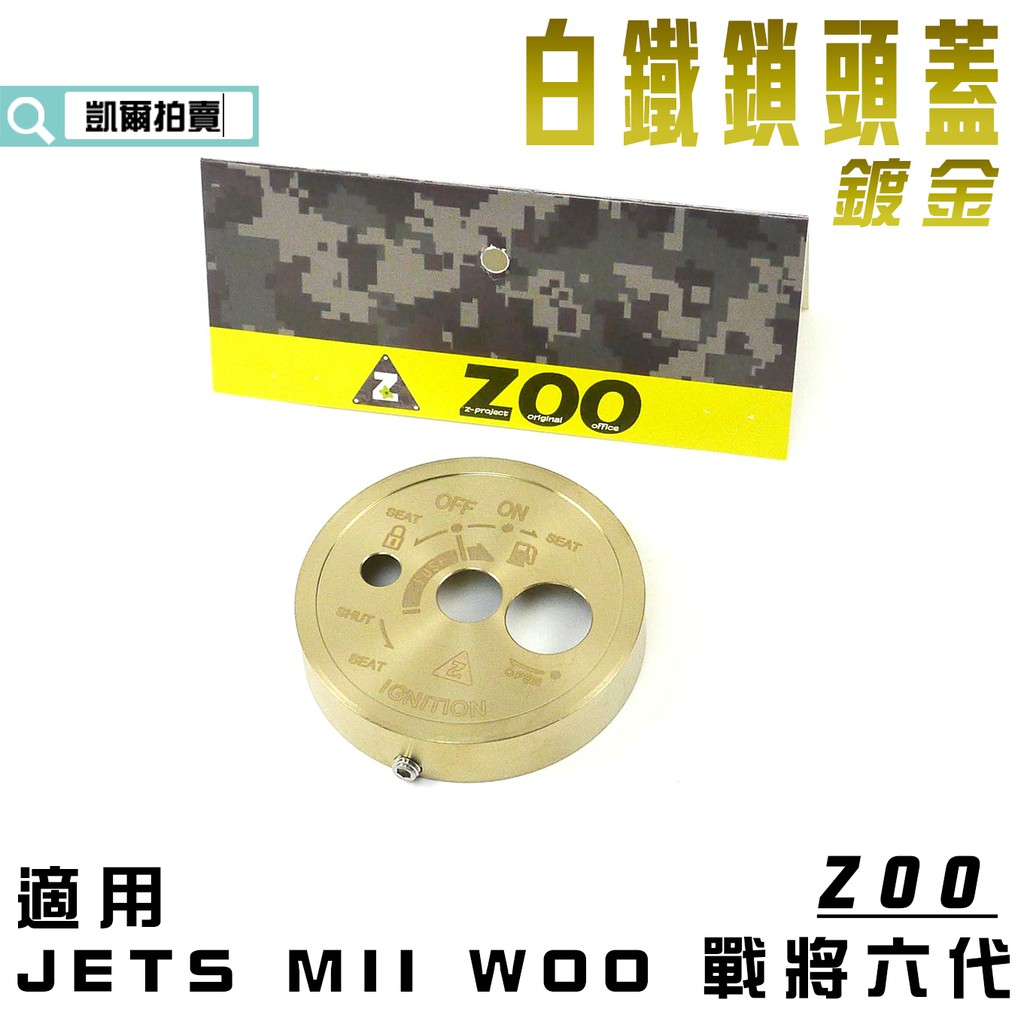 ZOO |  鍍金 白鐵 鎖頭蓋 鎖頭外蓋 鎖頭 飾蓋 適用 JETS SL JETSR 戰將六代 FT6 WOO MI