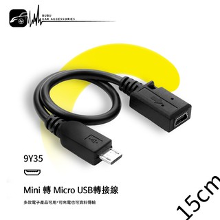 9Y35【Mini 轉 Micro USB轉接線】多款行車記錄器 安卓手機 行動電源 電源線 數據線│BuBu車用品