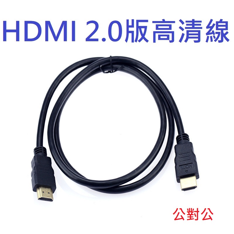 HDMI 2.0版本 4K 公對公 3D HDR 高清影音傳輸線 電腦電視連接線  5米 10米 15米