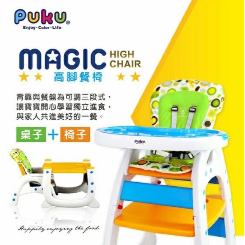 二手，PUKU Magic高腳餐椅（p30318)