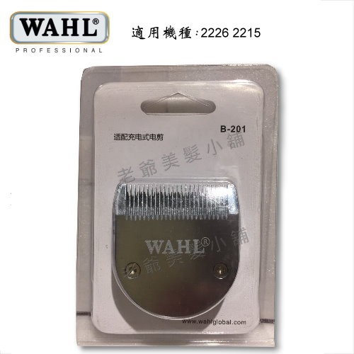 WAHL 華爾 2226 2215型電剪-專用刀頭