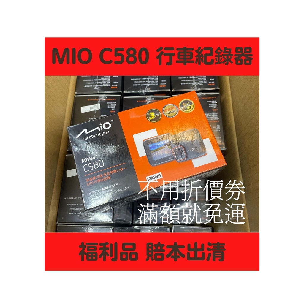 【福利機】 MIO C580 行車紀錄器  SONY星光級感光元件 60fps 包裝受損 / 無包裝 / 盒裝褪色