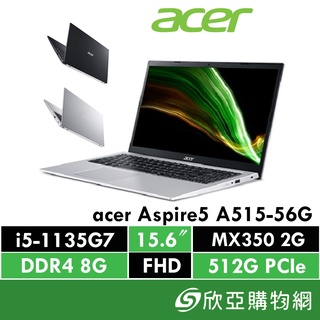 acer Aspire5 A515-56G-58A7銀 536P黑 【優規512G雙碟版】獨顯高效能筆電