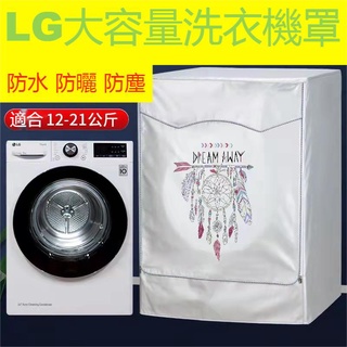 (客制尺吋）LG加厚洗衣機防塵套 LG滾筒洗衣機套 東元 大容量13/14/16/18/19kg 防水防曬防塵保護罩套