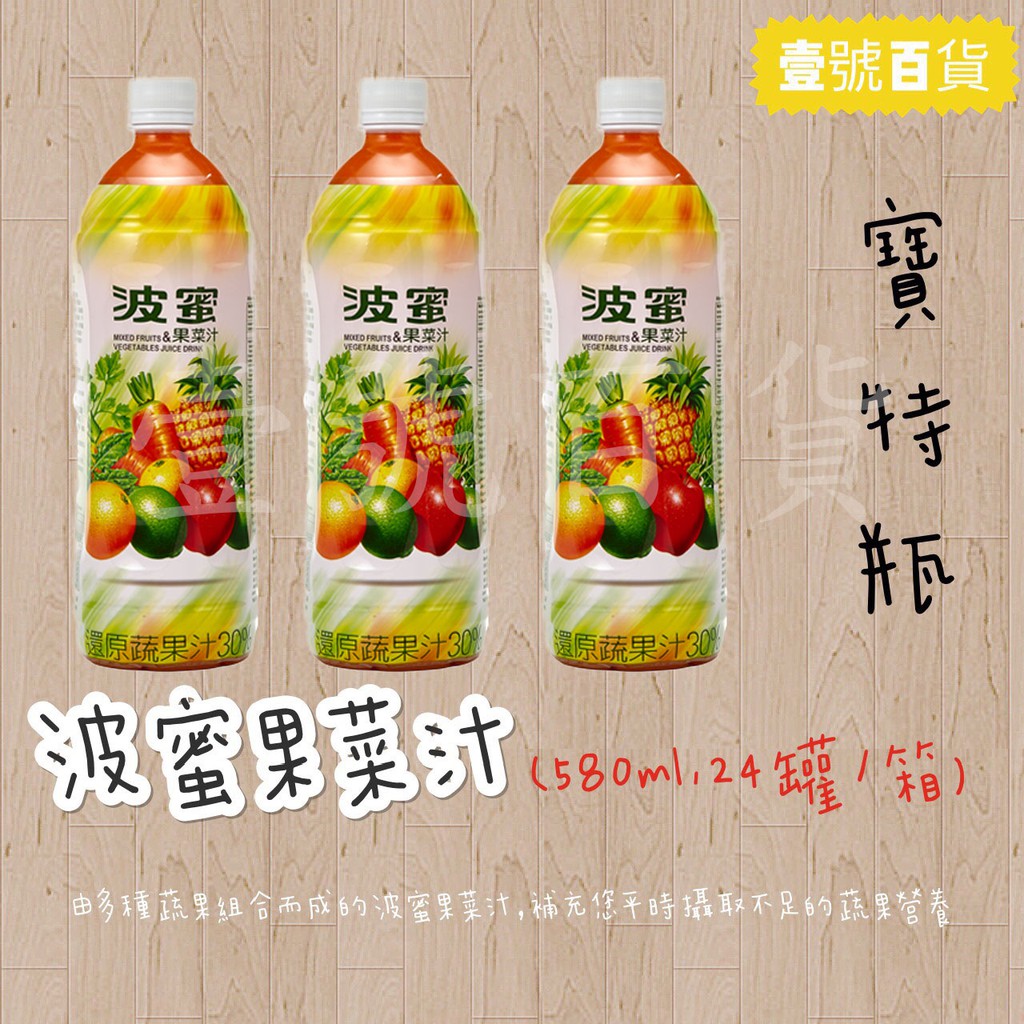 【本賣場『任選五箱飲料』或『滿額1500元』免運】波蜜-果菜汁 580ml x 24入