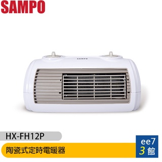 SAMPO聲寶 陶瓷式定時電暖器 HX-FH12P［ee7-3］