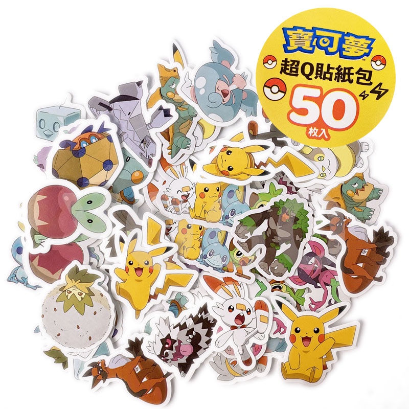 精靈寶可夢貼紙 造型貼紙 POK03系列/一包50張入 皮卡丘貼紙 Pokemon 神奇寶貝貼紙 獎勵貼紙 寶可夢