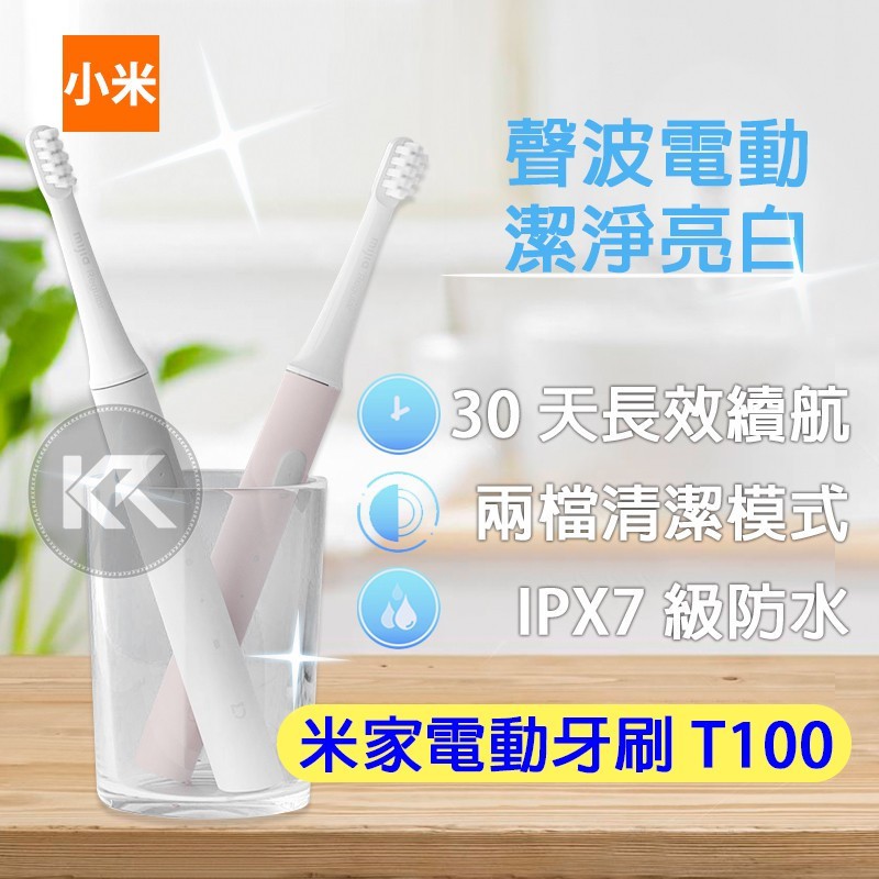 米家電動牙刷T100 電動聲波牙刷 電動牙刷 聲波牙刷 輕量攜帶式牙刷 牙刷 音波牙刷  高頻振動  情侶牙刷