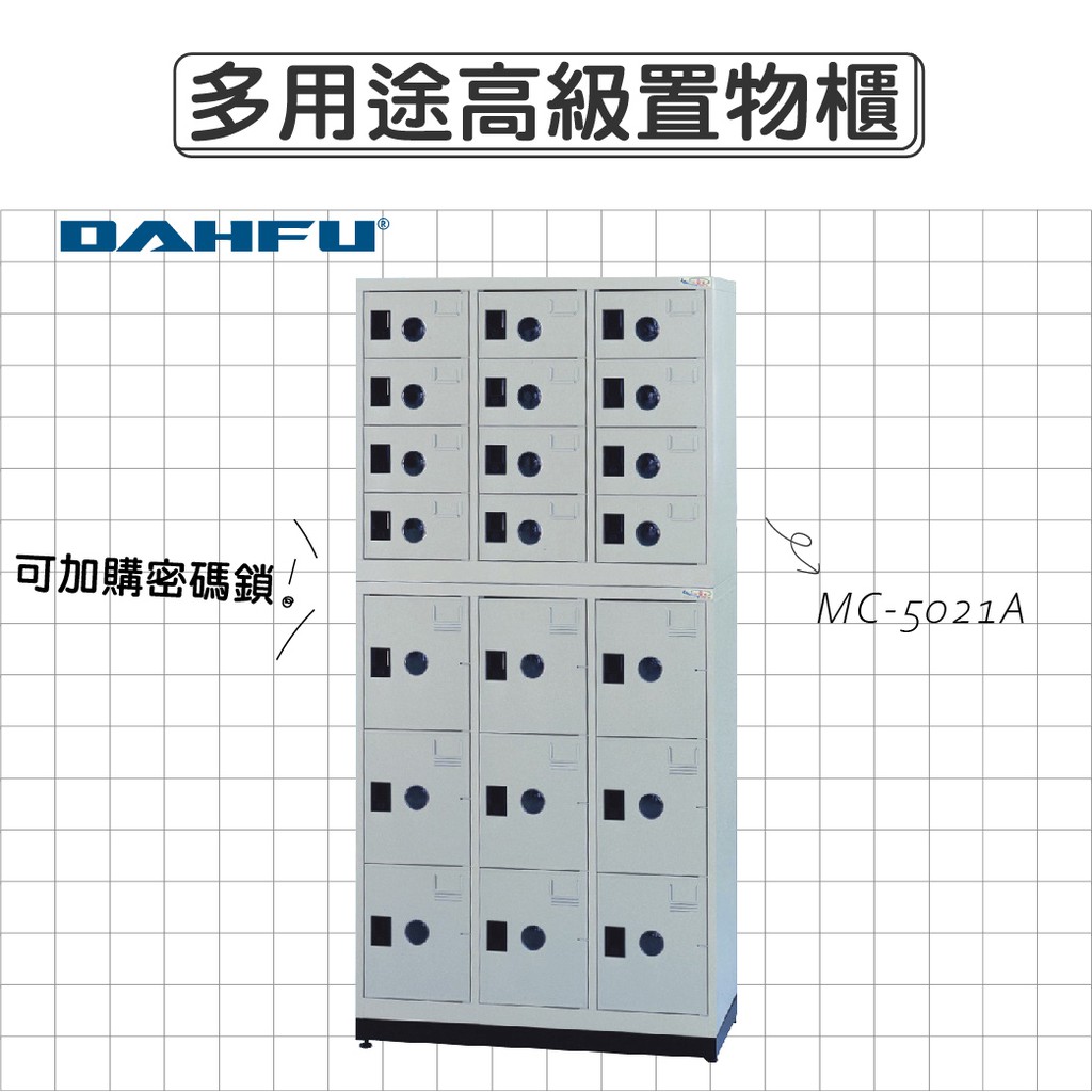 DAHFU大富 ABS塑鋼門片 905色多用途高級置物櫃 【MC-5021A】 收納櫃 鞋櫃 辦公用品 居家收納