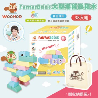 送收納提袋【WOOHOO】FantasBrick 大型搖搖軟積木(38pcs) 兒童積木 積木玩具