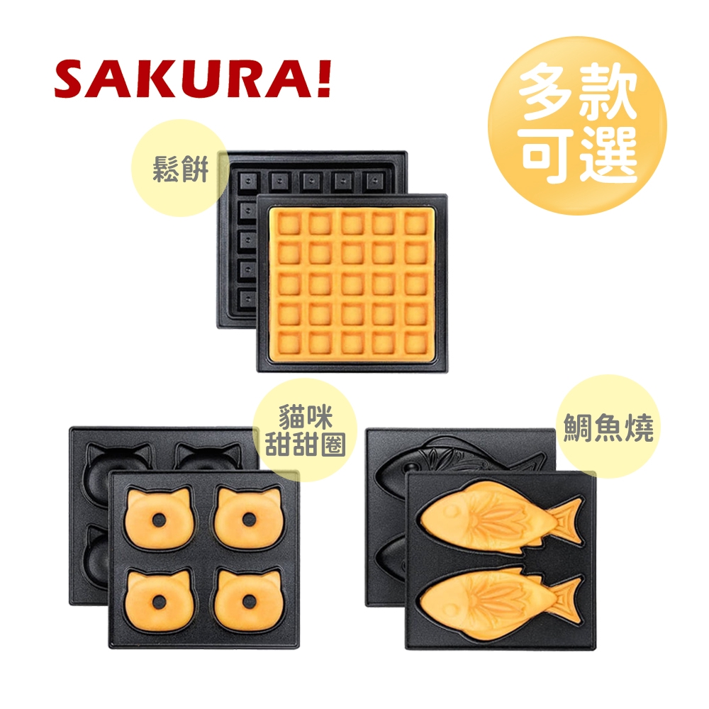 日本sakura 華夫鬆餅三明治機配件 造型烤盤 多款可選 Yodee優迪嚴選 蝦皮購物