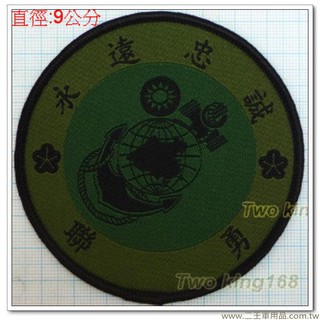 二王軍用品-海軍陸戰隊臂章(聯勇)(圓形)(低視度)