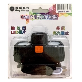 海天龍釣具~松威SWH-B240 USB充電式LED頭燈 B240 頭燈 夜釣 雙主燈，強效LED晶片