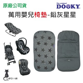 現貨 DOOKY 萬用嬰兒椅墊-鉛灰星星 適用各式的推車、汽座、搖椅 原廠公司貨