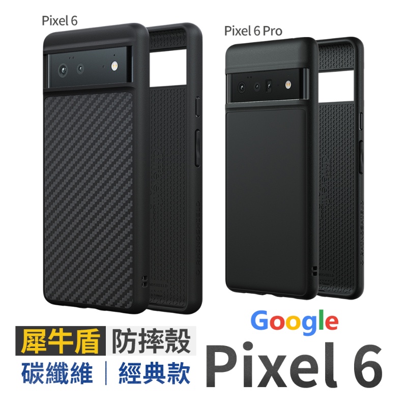 犀牛盾 Google pixel 6/ 6pro 防摔手機殼 Solidsuit 經典黑 碳纖維黑