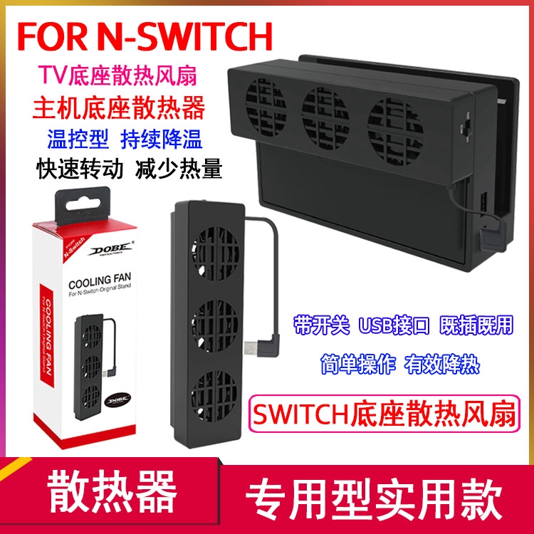 全新 NS Switch DOBE 散熱風扇主機底座 風扇散熱器 主機風扇 主機散熱器 原裝正品 冷卻