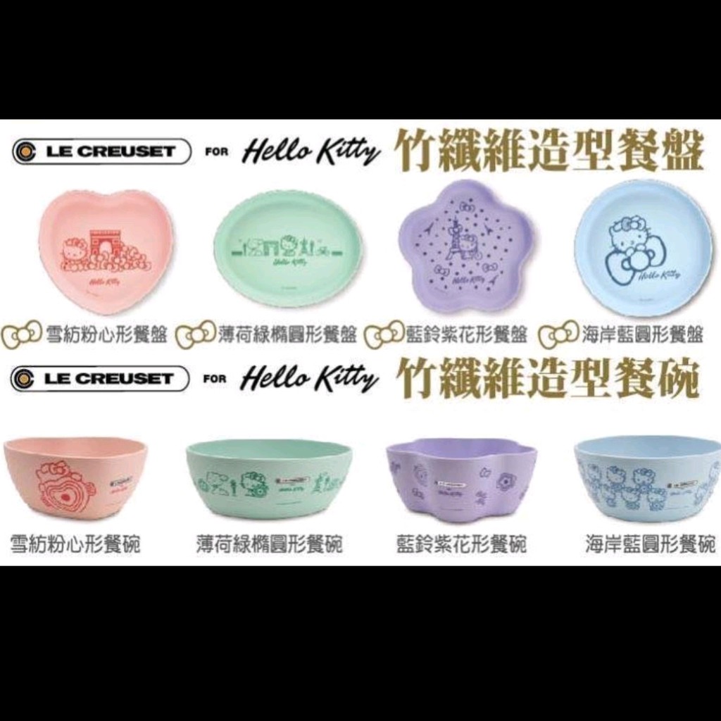 Le creuset 聯名 hello kitty 竹纖維 餐盤 餐碗 全套8款