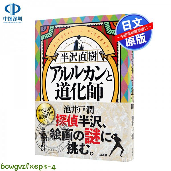 原裝正品深圖日文半澤直樹 阿萊基諾與小丑 文庫 半沢直樹 アルルカンと道化師 池井戶潤 日版 小說 日本原裝進口 正版書